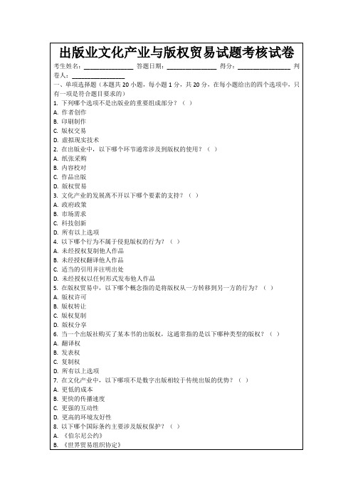 出版业文化产业与版权贸易试题考核试卷
