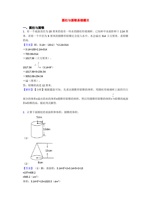 圆柱与圆锥易错题目