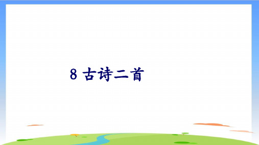 《登鹳雀楼》教学课件下载(共17张PPT)