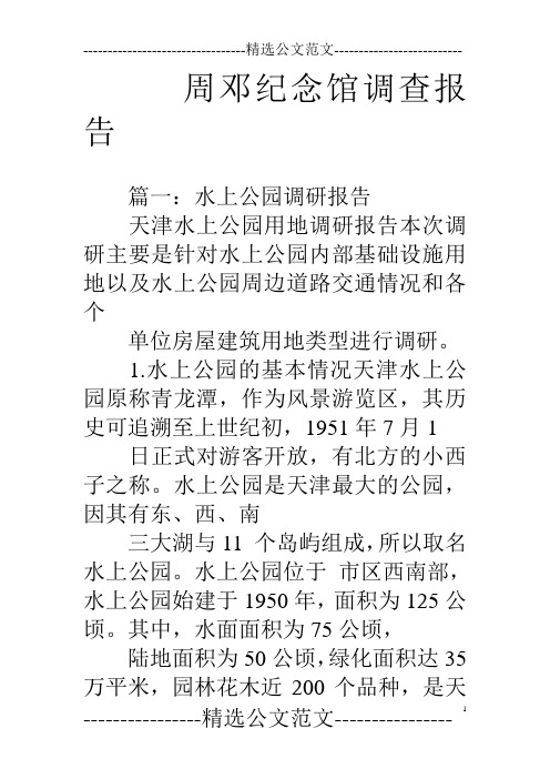 周邓纪念馆调查报告
