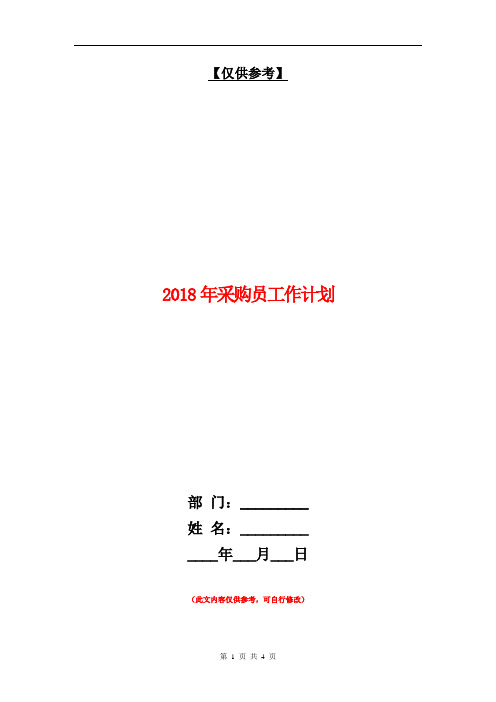 2018年采购员工作计划【最新版】