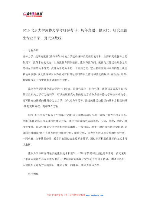 2015北京大学流体力学考研参考书、历年真题、报录比、研究探究生招生专业、复试分数线