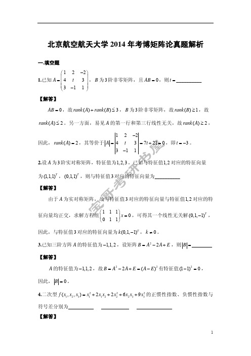 北京航空航天大学2014年矩阵论考博真题解析