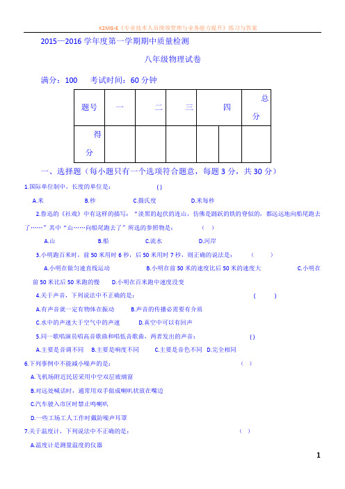 河北省秦皇岛市2015-2016学年八年级物理上册期中试题