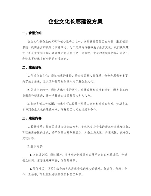 企业文化长廊建设方案