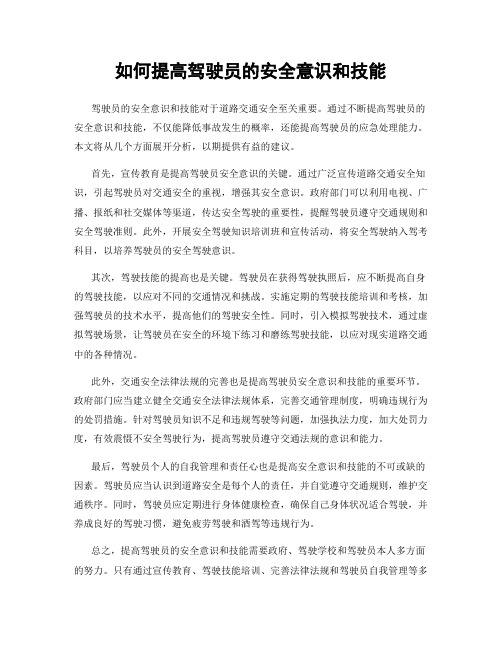 如何提高驾驶员的安全意识和技能