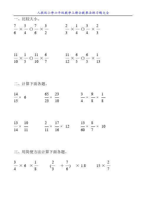 人教版小学六年级数学上册分数乘法练习题大全26