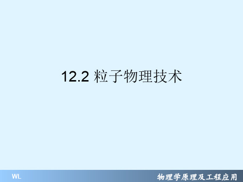 物理学原理及工程应用21202