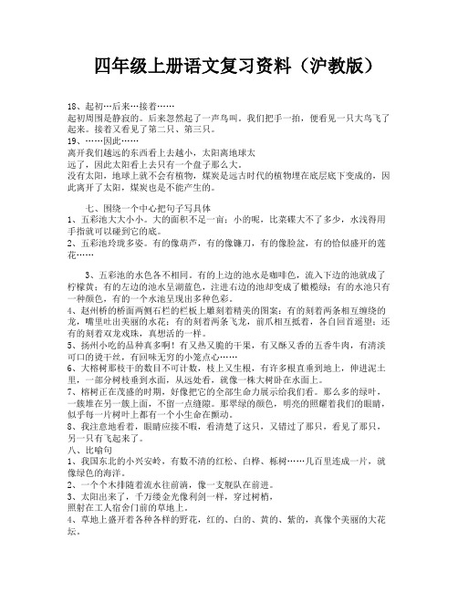 四年级上册语文复习资料(沪教版)-1