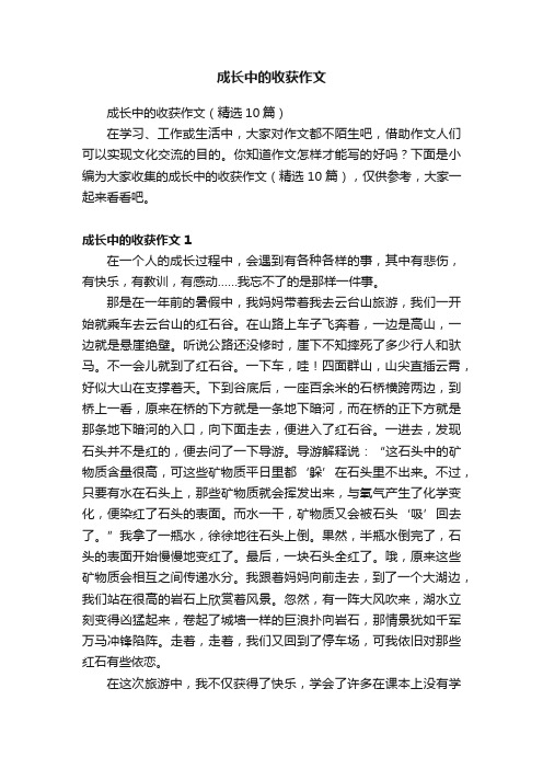 成长中的收获作文