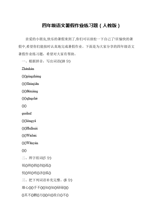 四年级语文暑假作业练习题(人教版)