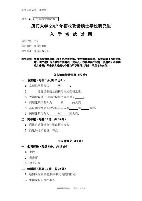 厦门大学355建筑学基础2017年考研专业课真题试卷