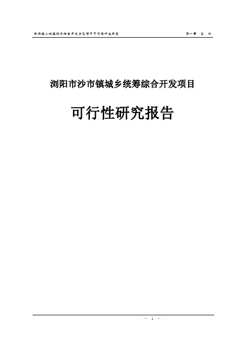 浏阳市沙市镇城乡统筹综合开发项目策划建议书