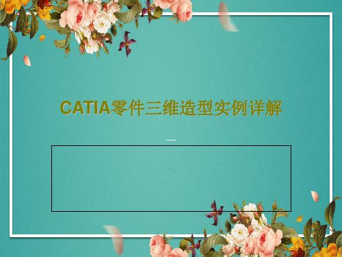 CATIA零件三维造型实例详解22页PPT