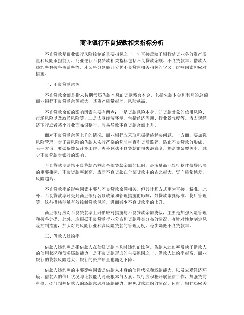 商业银行不良贷款相关指标分析