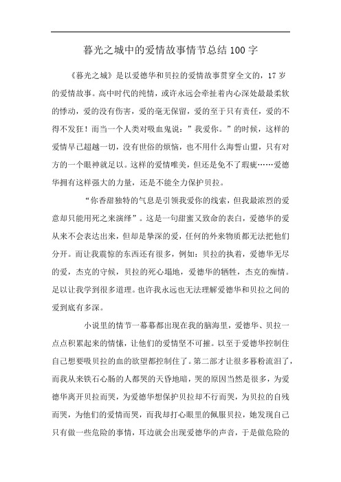 暮光之城中的爱情故事情节总结100字