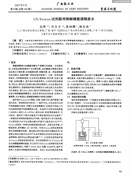 US／Fenton试剂联用降解糖蜜酒精废水