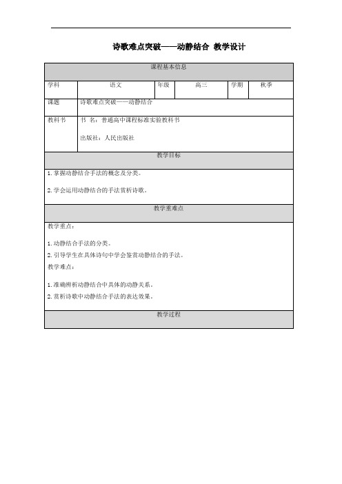 诗歌难点突破-动静结合 教学设计-高考语文二轮复习