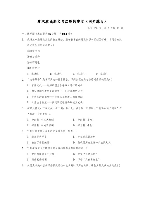 人教版八年级上册历史与社会3.2《秦末农民起义与汉朝的建立》同步练习(含答案)