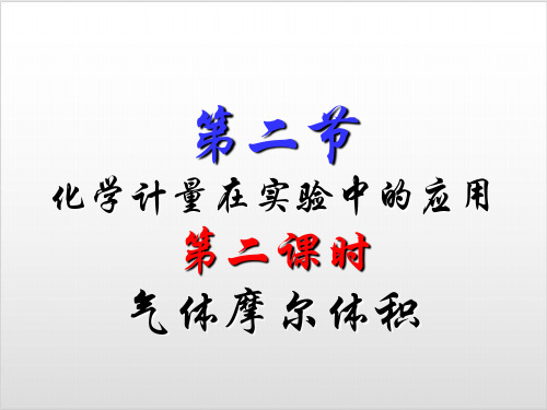 1.2.2 气体摩尔体积 人教版高中化学必修一PPT优质课件(20张)ppt