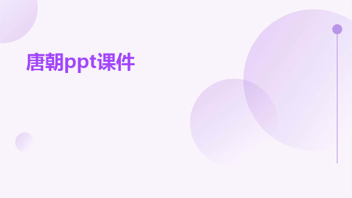 唐朝ppt课件名字