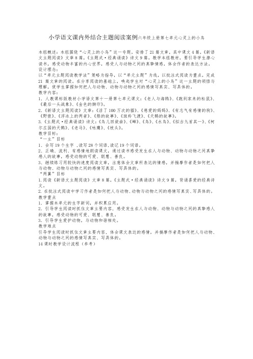 小学语文课内外结合主题阅读案例六年级上册第七单元心灵上的小鸟