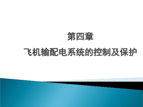 第4章飞机输配电系统的控制及保护