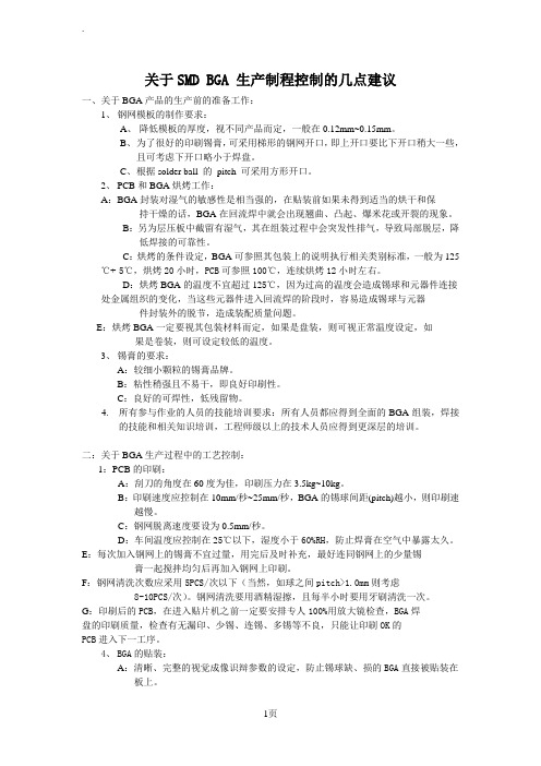 关于SMDBGA生产制程控制的几点建议