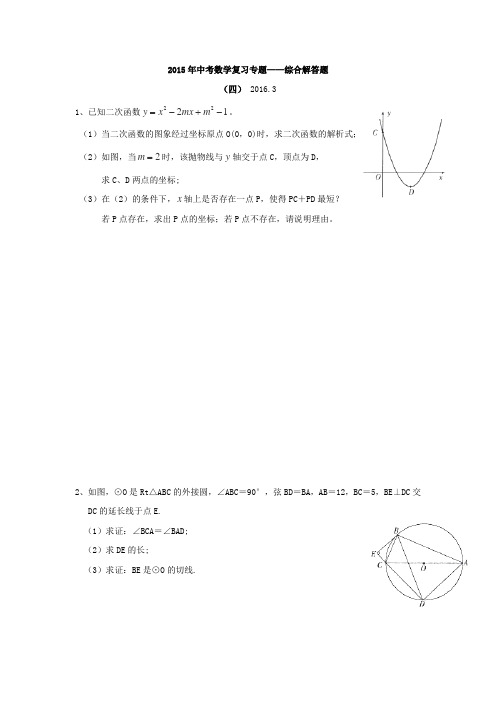 【附答案】2016年广东省湛江市第二十七中学中考数学复习专题-综合解答题4(数理化网)