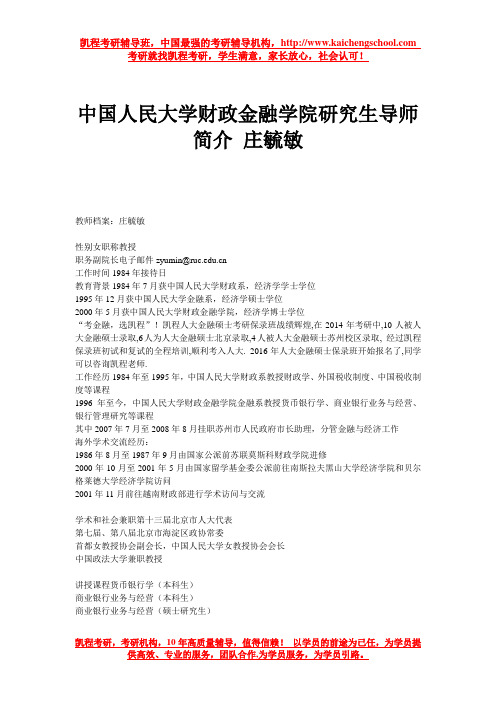 中国人民大学财政金融学院研究生导师简介 庄毓敏