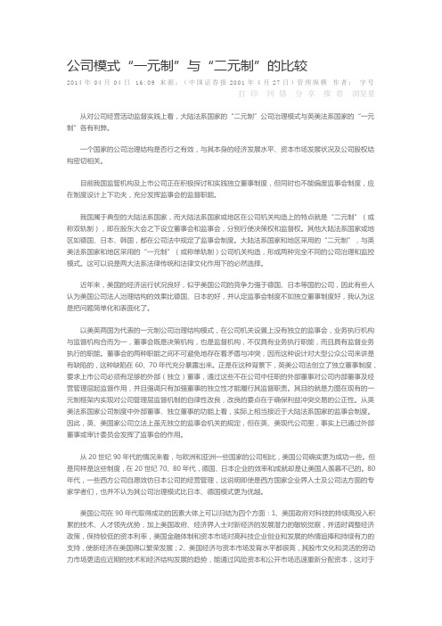 公司模式一元制与二元制的比较