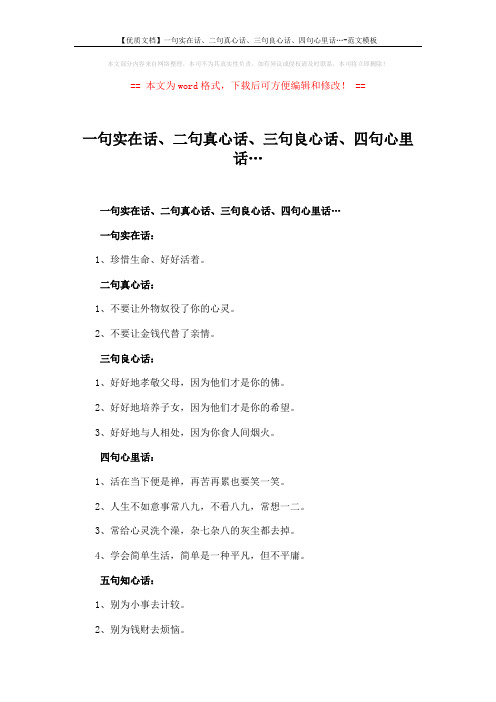 【优质文档】一句实在话、二句真心话、三句良心话、四句心里话…-范文模板 (4页)