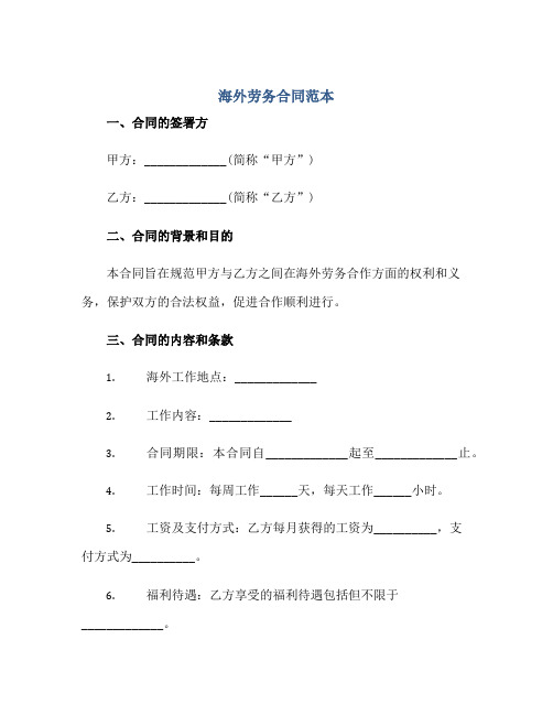 2023海外劳务合同范本正规范本(通用版)