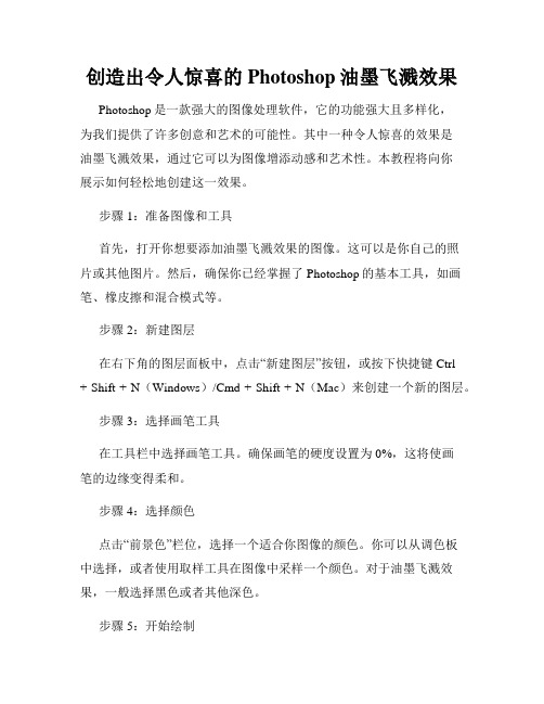 创造出令人惊喜的Photoshop油墨飞溅效果