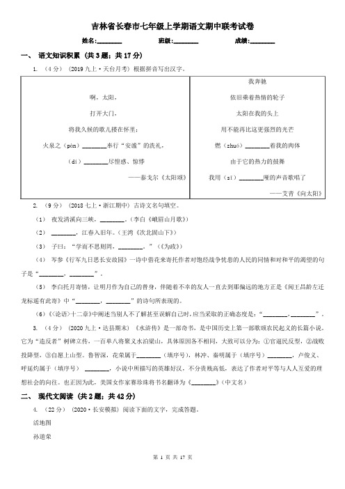 吉林省长春市七年级上学期语文期中联考试卷