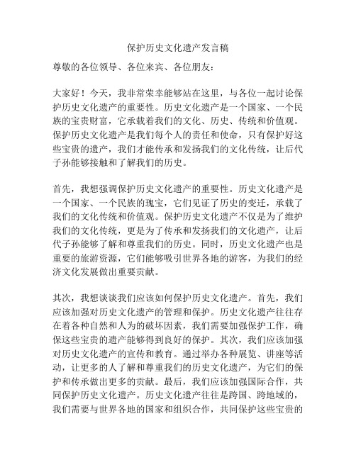 保护历史文化遗产发言稿