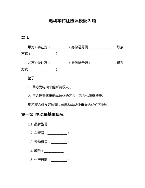 电动车转让协议模板3篇