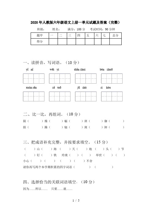 2020年人教版六年级语文上册一单元试题及答案(完整)