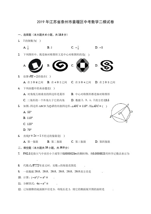 2019年江苏省泰州市姜堰区中考数学二模试卷 (含答案解析)