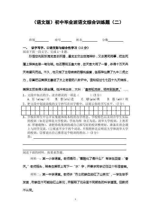 (语文版)初中毕业班语文综合训练题及参考答案(二)