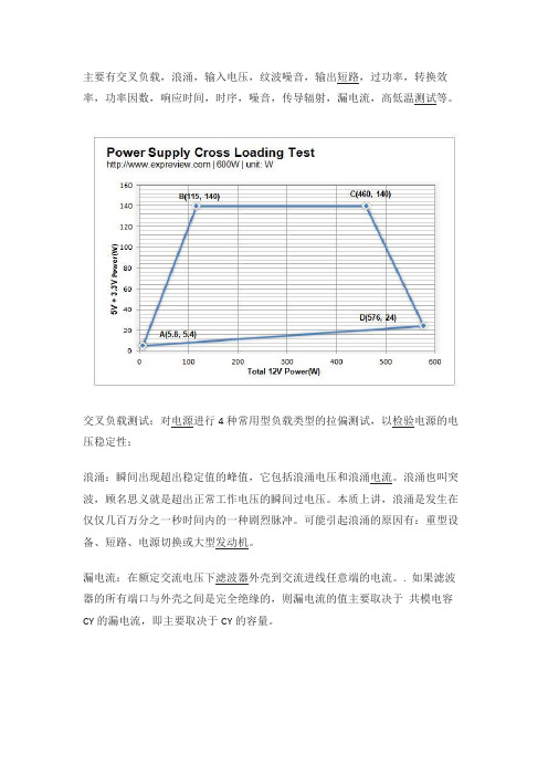 电源测试中比较重要的有哪些项目