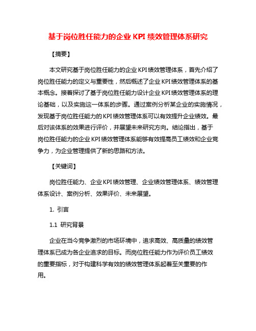 基于岗位胜任能力的企业KPI绩效管理体系研究