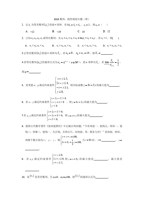 2018数列、线性规划专题(理科)(2018高考真题)