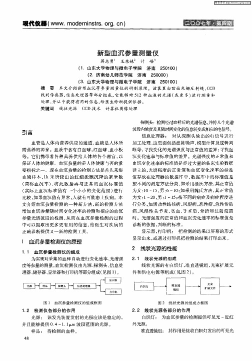 新型血沉参量测量仪