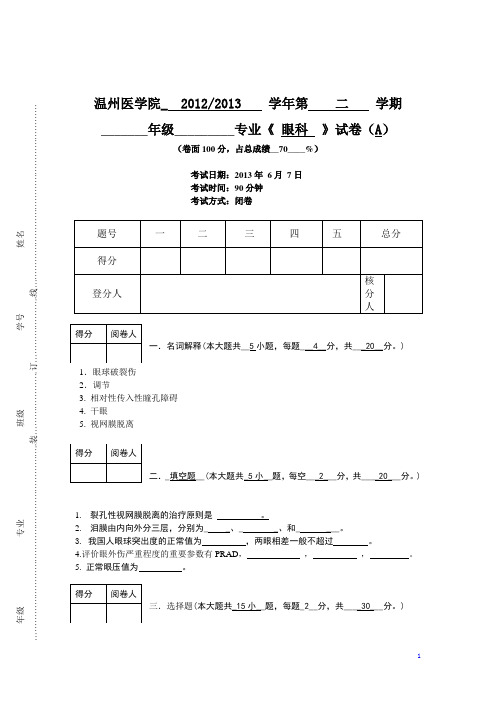 (09级)2012-2013学年第二学期《眼科》试卷A