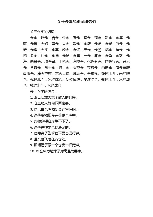 关于仓字的组词和造句