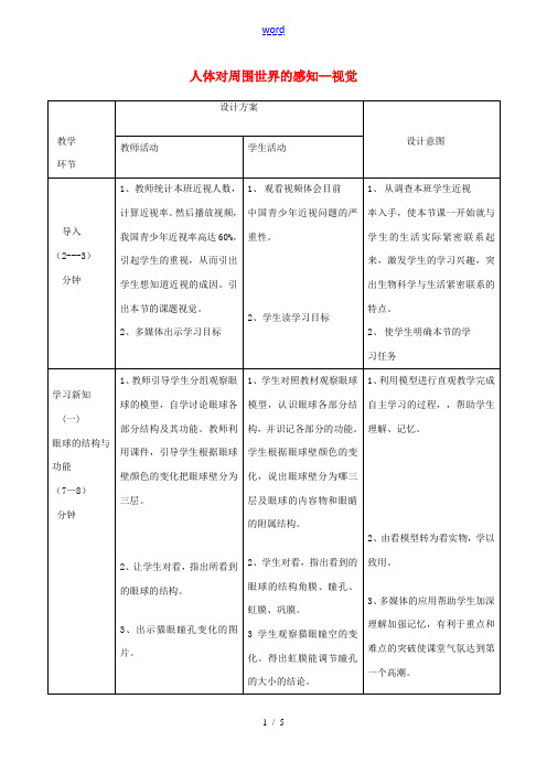 七年级生物下册 第三单元 第五章 第四节 人体对周围世界的感知教案 (新版)济南版-(新版)济南版初