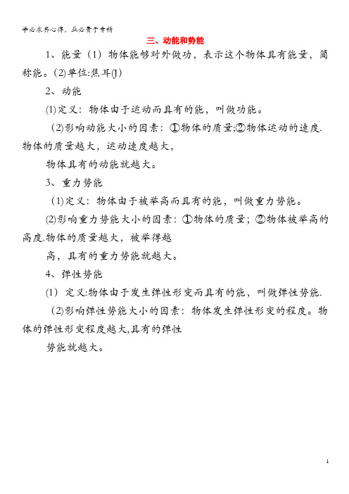 八年级物理下册 第十一章 功和机械能 三 动能和势能知识点汇总 