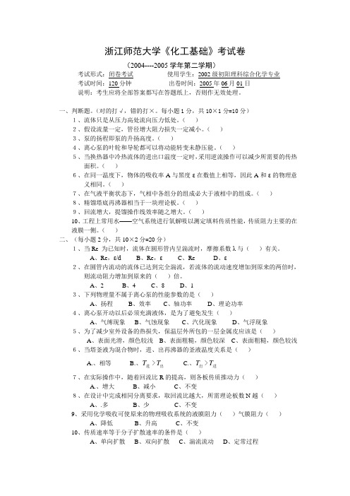 浙江师范大学2005《化工基础》考试(初)