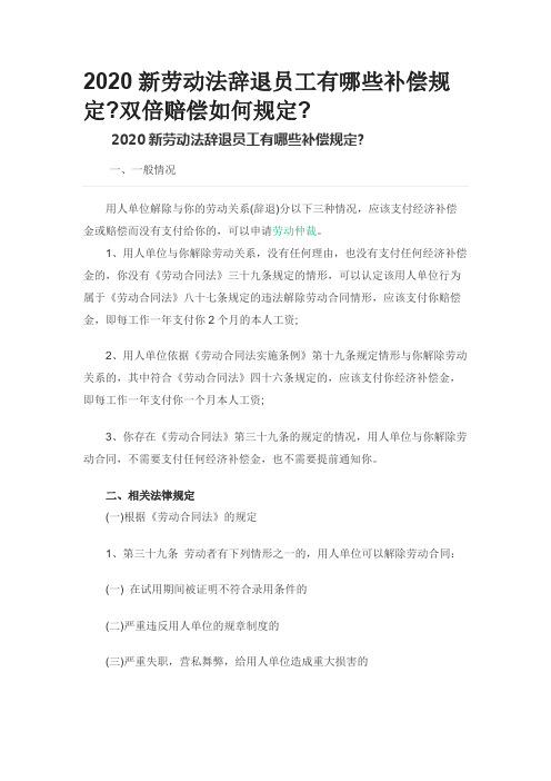 2020新劳动法辞退员工有哪些补偿规定双倍赔偿如何规定0403